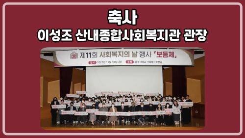 [홍보단 2기] 제11회 보듬제-이성조 산내종합사회복지관 관장 축사