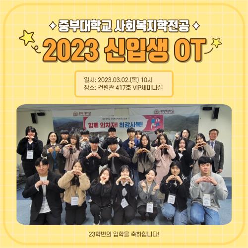 2023학년도 신입생 OT