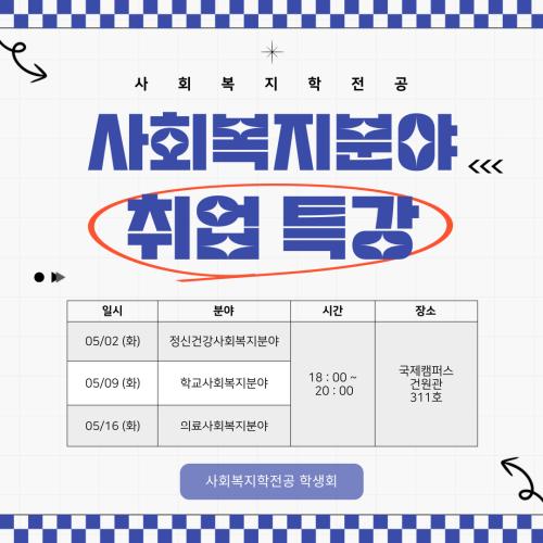 사회복지전문 분야별 취업 특강안내