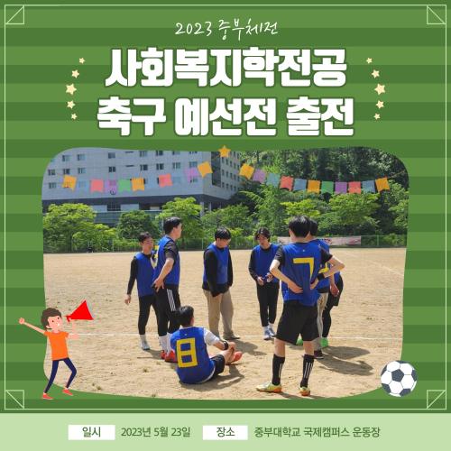 2023 중부체전 사회복지학전공 축구 예선전 출전