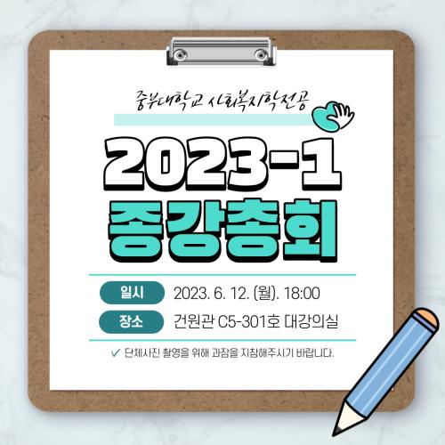 2023학년도 1학기 종강총회 및 종강파티 안내