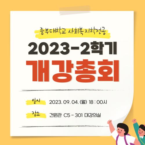 2023학년도 2학기 개강총회 안내