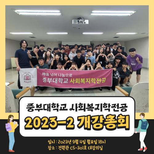 2023-2 개강총회 진행