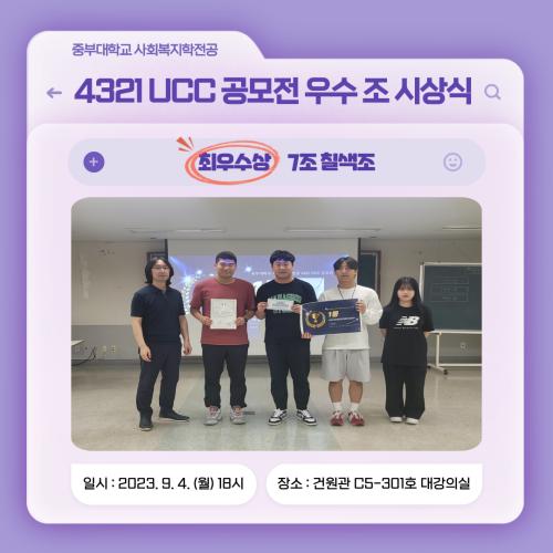 2023년도 4321 UCC 공모전 시상식