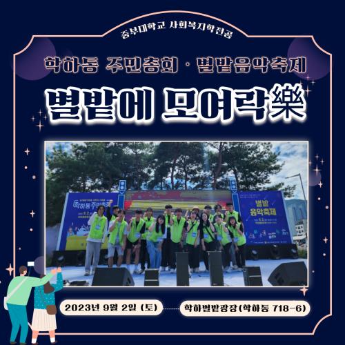 학하동주민자치회 '별밭에모여락 마을축제' 봉사