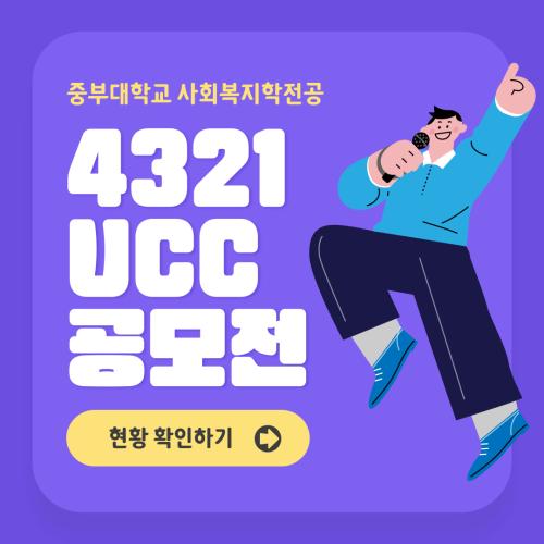 4321 UCC 공모전 현황 및 결과 안내