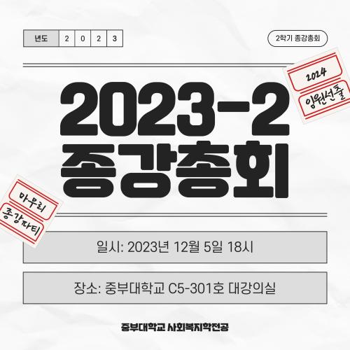 2023학년도 2학기 종강총회 안내