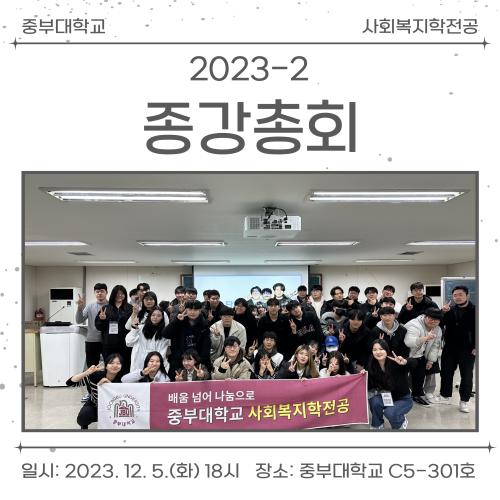 2023년도 사회복지학전공 2학기 종강총회