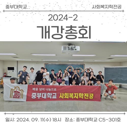 2024년도 2학기 개강총회