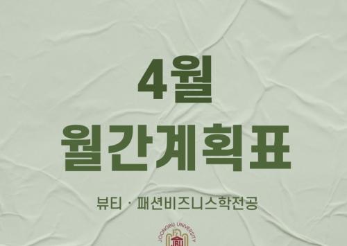 4월 월간계획표