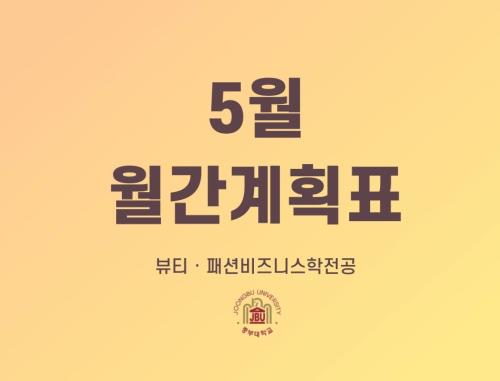 5월 월간계획표