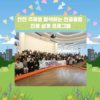 안전 주제로 탐색하는 전공융합 진로 설계 프로그램_경기도교육청 안전교육관 견학