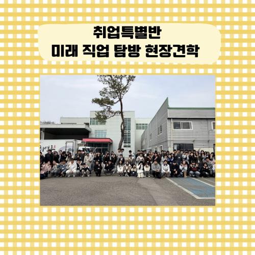 2026학년도 취업특별반 미래 직업 탐방을 위한 현장견학