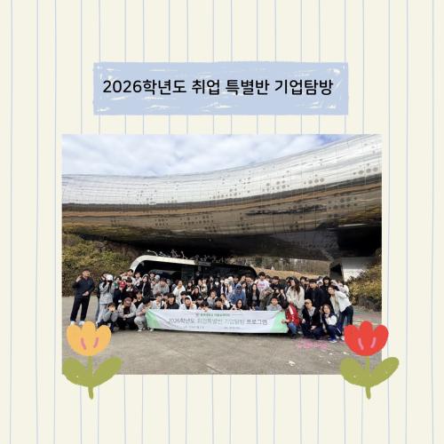  2026학년도 취업특별반 기업탐방 프로그램