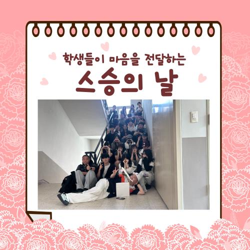 2026학년도 스승의날 행사 진행