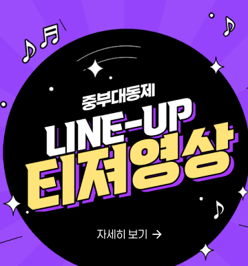 중부대동제_LINE-UP_티저영상