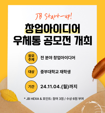 JB Start-up! 창업아이디어 우체통 공모전 개최