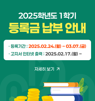 2025-1학기 등록안내