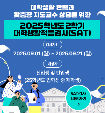 2025학년도_2학기_대학생활적응검사(SAT)