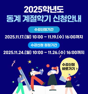 2025동계계절학기 신청안내