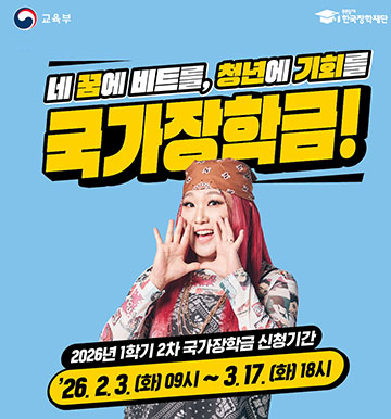 네 꿈에 비트를, 청년에 기회를 국가장학금! 2026년 1학기 2차 국가장학금 신청기간 '26.2.3.(화) 09시 ~ 3.17. (화) 18시