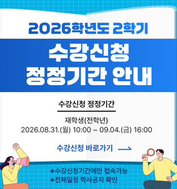 2026-2학기 수강신청 정정