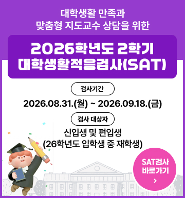 2026-2학기 대학생활적응검사