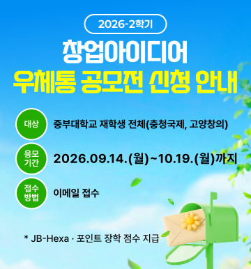 2026-2학기 창업아이디어 우체통 공모전 신청 안내