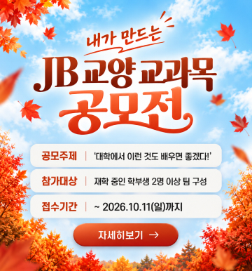 JB교양교과목 공모전