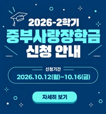 중부사랑 장학금 신청