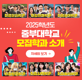 2025학년도 중부대학교 모집학과 소개