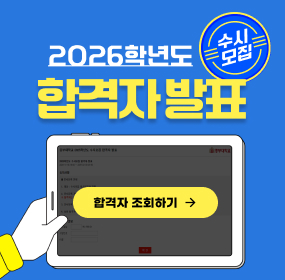 2026학년도 수시모집 합격자 발표안내 바로가