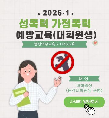 2026년도 법정의무교육(성폭력 가정폭력 예방교육) 안내