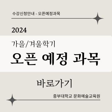 가을, 겨울학기 오픈 공지