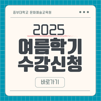 2025 여름학기 수강신청