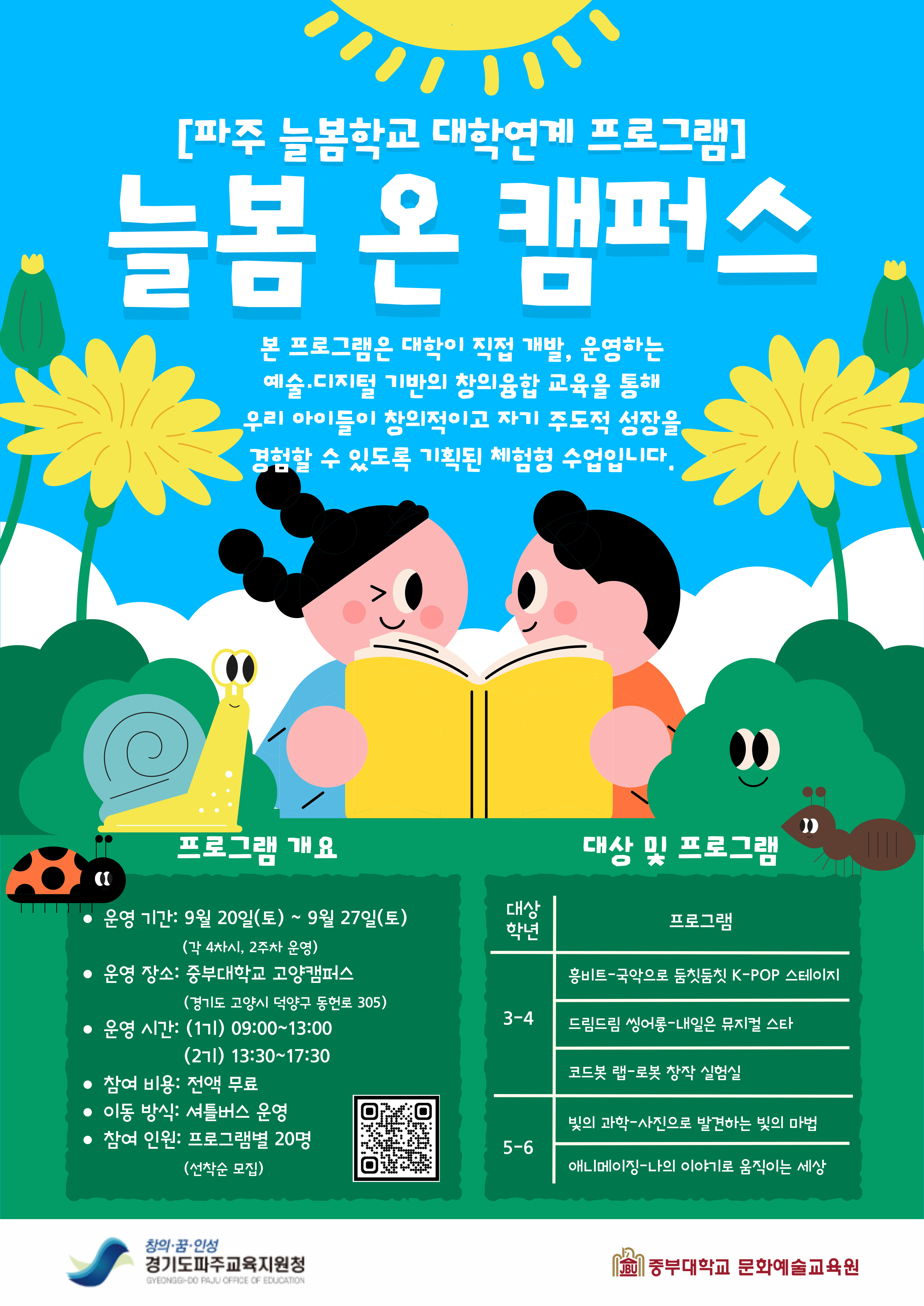 본 프로그램은 대학이 직접 개발, 운영하는 예술 디지털 기반의 창의융합 교육을 통해 우리 아이들이 창의적이고 자기 주도적 성장을 경험할 수 있도록 기획된 체험형 수업입니다.
