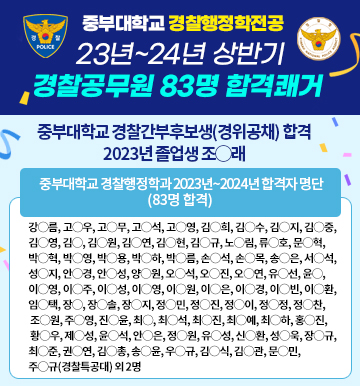 중부대학교 경찰행정학전공 22년~23년 상반기 경찰공무원 합격쾌거, 중부대학교 경찰행정학과 2022년~2023년 합격자 명단 (추가인원 7명제외)