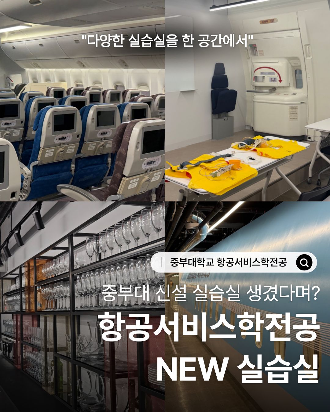 고양캠퍼스 항공실습실