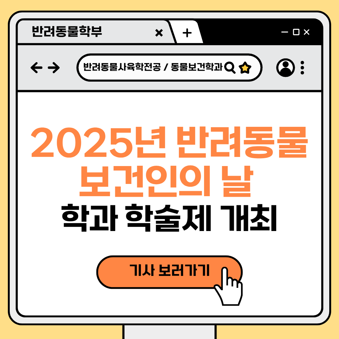 중부대 반려동물사육학전공•동물보건학과, ‘2025년 반려동물 보건인의 날’ 학과 학술제 개최