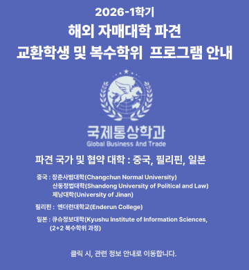 2026학년도 1학기 해외 자매대학 파견 교환학생 및 복수학위 프로그램 참가자 모집 안내