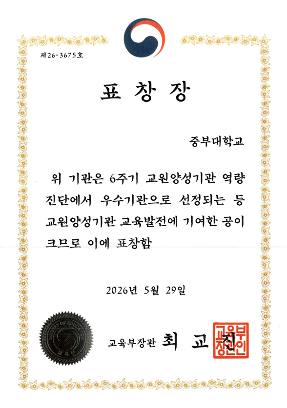 중부대학교 사범학부 (유아교육과, 특수교육과, 특수체육교육과) 전 학과 A등급(최우수) 달성
간호학과, 사진영상학과 교직과정 B등급(우수) 획득

중부대학교 사범학부가 4,5,6주기 교원양성기관 역량진단에서 '3회 연속' 최우수를 기록했다.