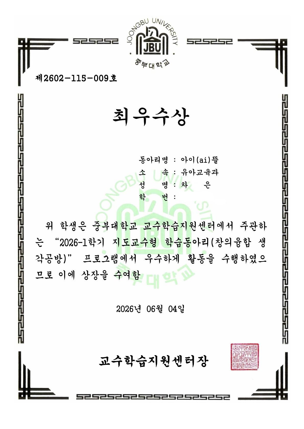유아교육과 학과 동아리인 '아이(ai)뜰'이 중부대학교 교수학습지원센터에서 주관하는 2026-1학기 지도교수형 학습동아리(창의융합 생각공방) 프로그램에서 최우수상을 수상