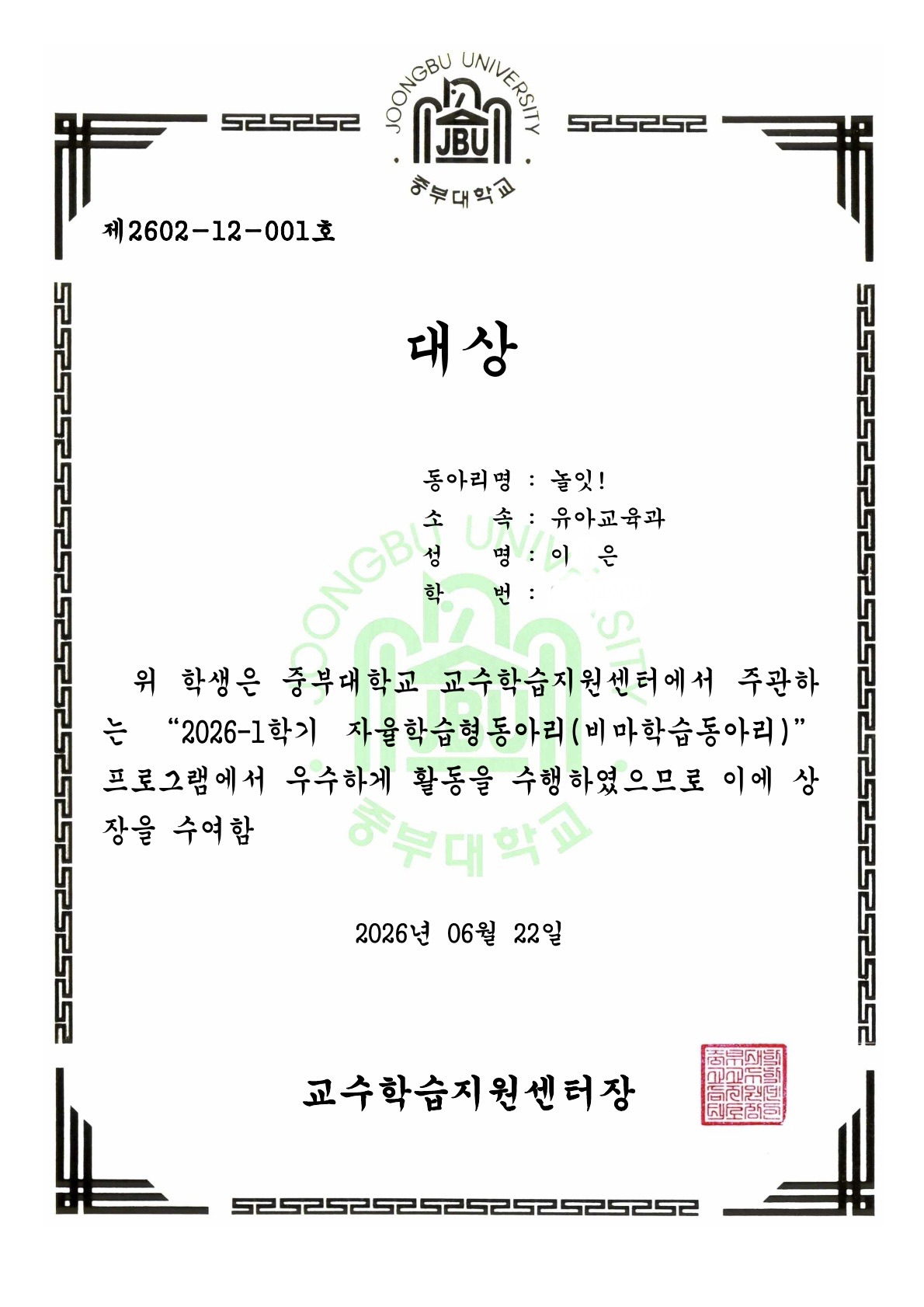 중부대학교 유아교육과 동아리인 '놀잇!' 이 중부대학교 교수학습지원센터에서 주관하는 "2026-1학기 자율학습형동아리(비마학습동아리)" 프로그램에서 우수하게 활동을 수행하여 대상을 수상함