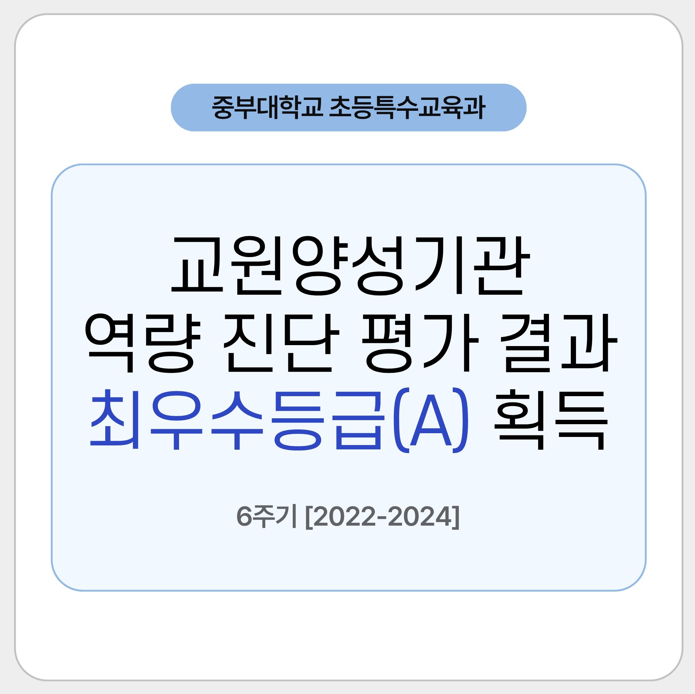 6주기 교육양성기관 역량 진단 평가 최우수등급(A)을 받았습니다.