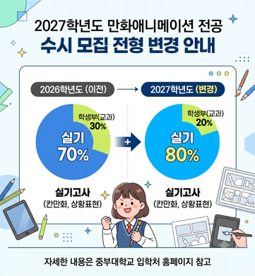 2026수시전형변경공지