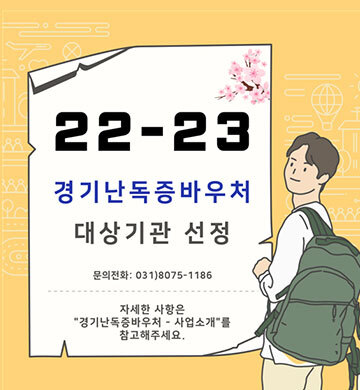 22-23 경기난독증바우처 대상기관 선정 / 문의전화 : 031-8075-1186 / 자세한 사항은 경기난독증바우처 사업소개를 참고해주세요.