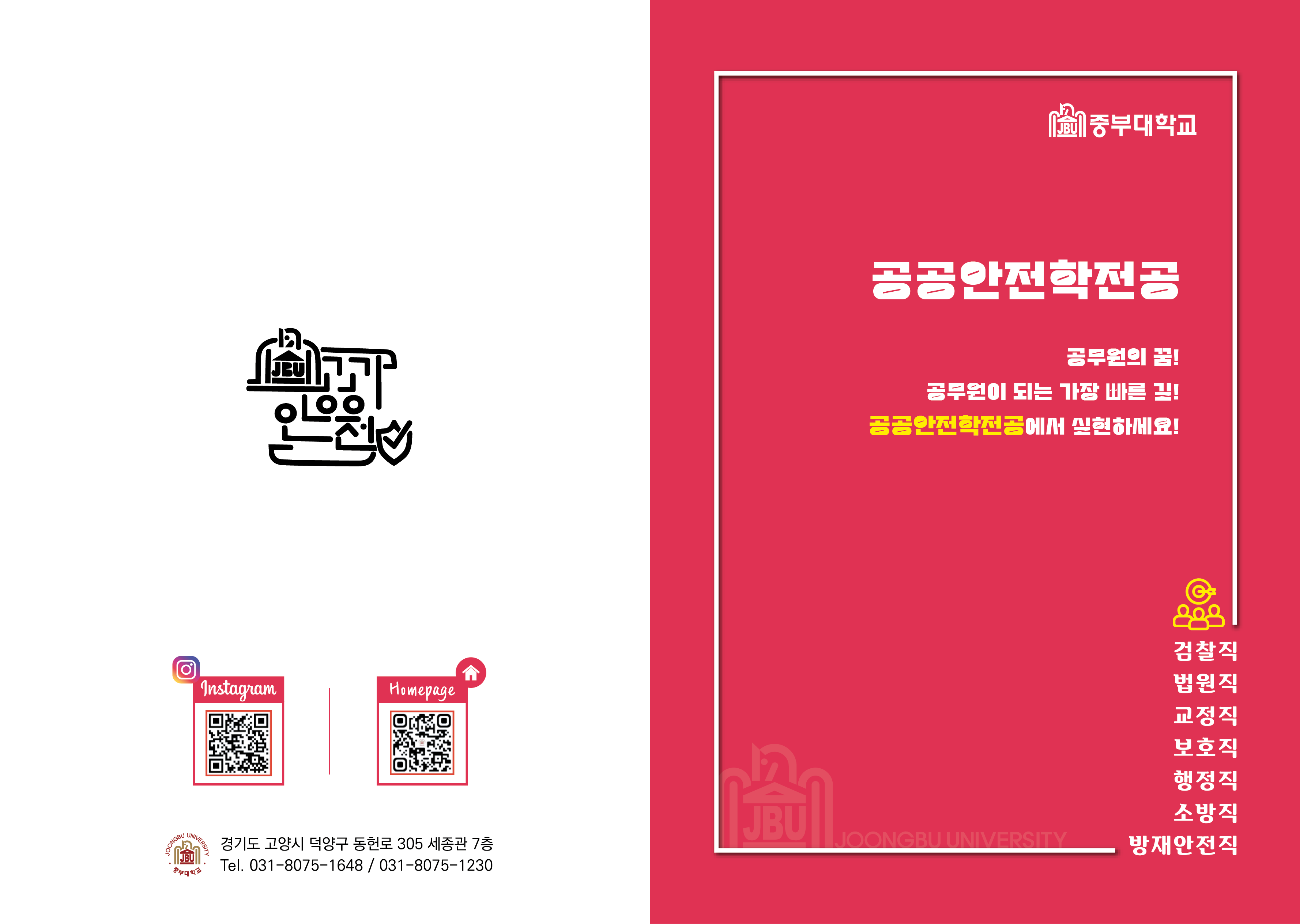 공공안전학전공 학과 홍보 팜플렛 표지 밑 홈페이지, 인스타그램 바로가기 QR