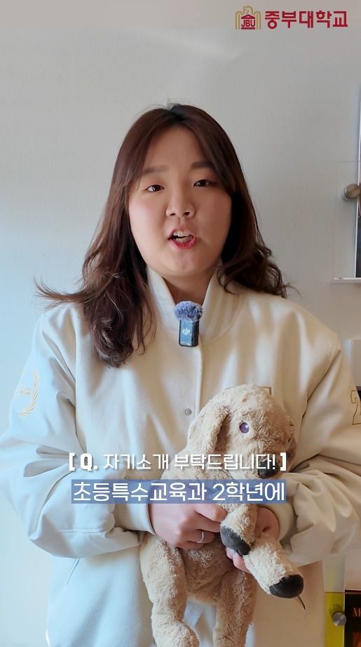 🎓 초등특수교육의 미래를 이끌어가는 중부대학교 초등특수교육과 💙

✅ 졸업 시 특수학교(초등) 2급 정교사 자격증 취득
✅ 복수전공을 통한 다양한 특수교사 자격 취득 기회
✅ 초등학교 특수학급·특수학교 초등부 교사로 진출
✅ 발달장애 지원센터·복지관·치료실 등 다양한 현장 진출
✅ 특수교육 관련 치료지원 분야 자격 취득 지원

📚 특수교육에 대한 전문적인 지식부터
아이들의 성장을 돕는 현장 역량까지!

특수교사를 꿈꾸고 있다면,
중부대학교 초등특수교육과에서
미래를 향한 첫걸음을 시작해 보세요. ✨

#초등특수 #중부대학교초등특수교육과 #특수교사 #특수교육 #초등학교