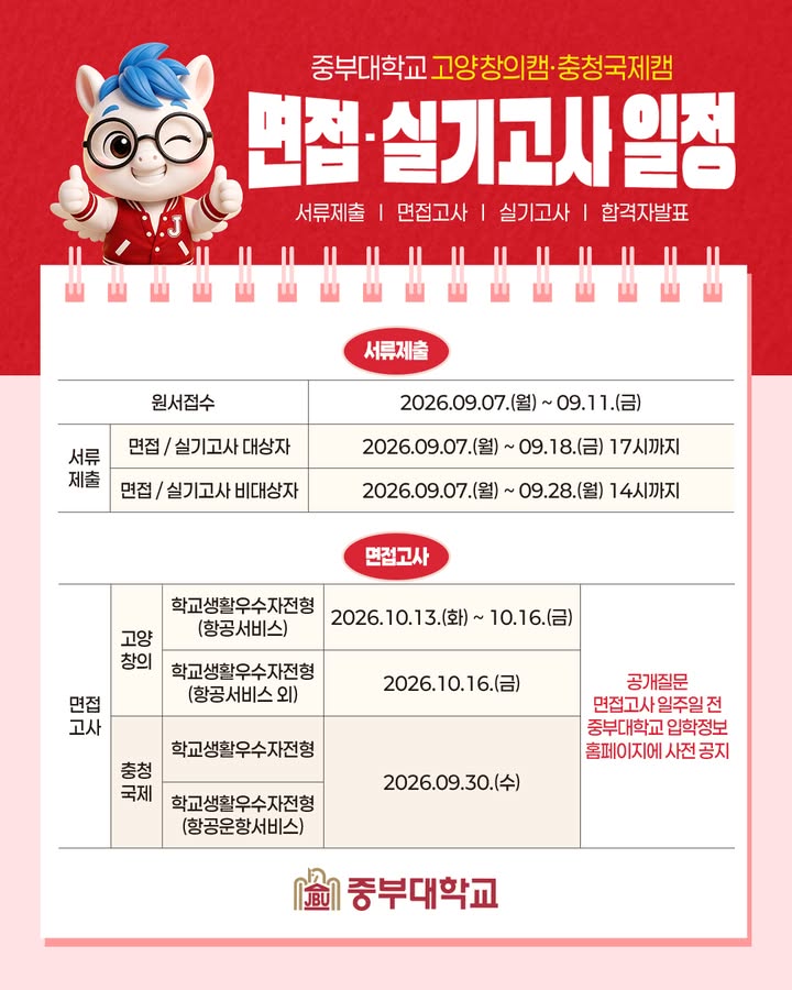 🎓 중부대학교 2027학년도 수시모집 ✨ 
면접·실기고사 일정 안내! 📅

📌 원서접수 
2026.09.07. ~ 09.11.

📌 합격자 발표 
2026.11.10. 이내

✔️ 면접·실기고사 학과별 일정 상이

학과별 면접·실기 일정과
서류제출 기간 등 자세한 내용은
카드뉴스에서 확인해 주세요! 👀

지원 전 일정 꼼꼼하게 확인하고
놓치는 것 없이 준비해 보세요 💙

#중부대학교 #중부대 #대학교 #수시모집 #면접 #실기
