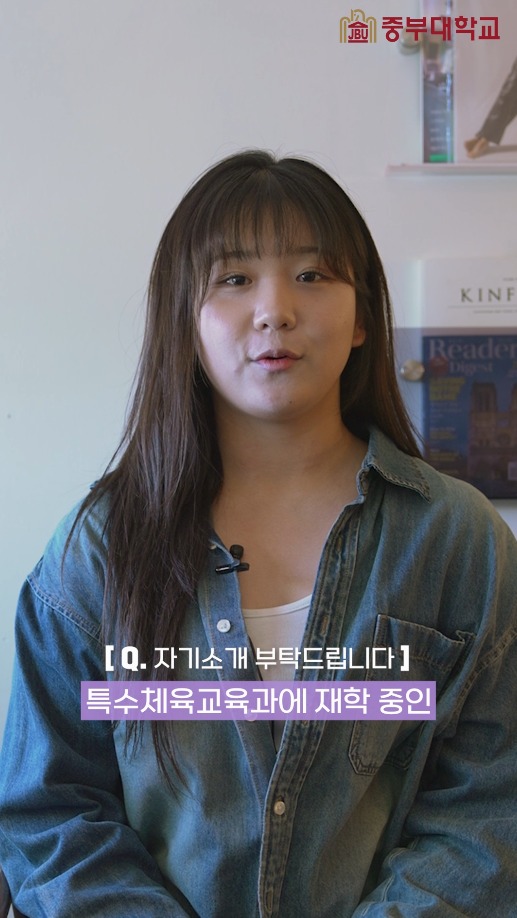 🎓 특수체육교육의 미래를 이끌어가는 중부대학교 특수체육교육과 💙

✅ 보조공학실습실·수업행동분석실 등 전문 교육환경 운영
✅ 진단평가·교수학습자료 등 현장 중심 실습 지원
✅ 통합교육에 대응하는 체계적인 특수체육 교육과정
✅ 특수교육·사회체육·간호 등 다양한 학과와 연계 교육
✅ 특수학교·특수학급 및 장애인 관련 기관 등 다양한 분야 진출

📚 특수체육에 대한 전문적인 지식부터
장애학생의 교육과 건강을 지원하는 현장 역량까지!

특수체육 전문가를 꿈꾸고 있다면,
중부대학교 특수체육교육과에서
미래를 향한 첫걸음을 시작해 보세요. ✨

#특수체육 #중부대학교특수체육교육과 #특수교육 #특수교사 #체육교육과